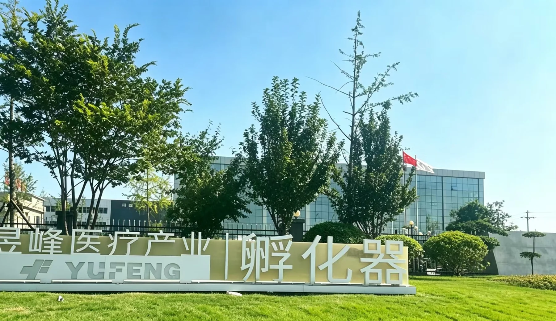 昱峰医疗产业园企业环境